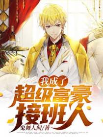 我姐姐是神豪大佬