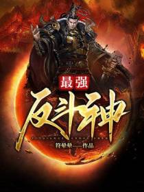 最强反斗神