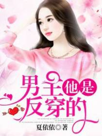 男主他是反穿的