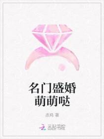 名门盛婚萌萌哒