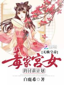 无赖皇帝：毒家宫女的讨薪计划