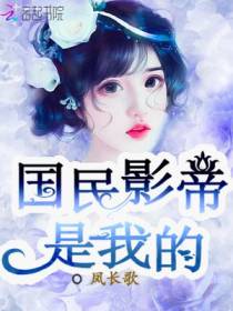 国民影帝是我的