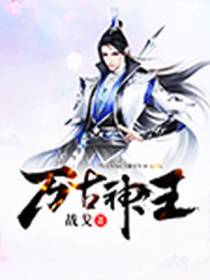 万古神王