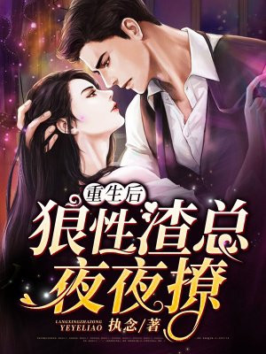 重生后，狼性渣总夜夜撩