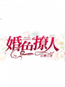 婚色撩人