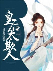 皇后太欺人