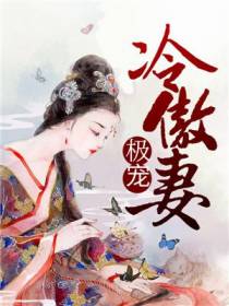 极宠冷傲妻