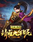 皇叔，你的靖难大军呢