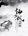 仙二代不好当