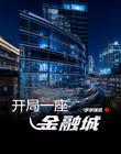 都市：开局一座陆家嘴金融城