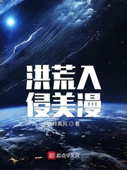 洪荒入侵美漫