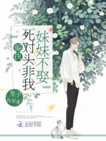 偏执死对头非我妹妹不娶