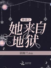 快穿之她来自地狱