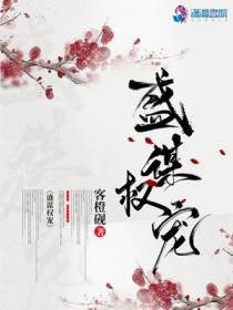 盛谋权宠