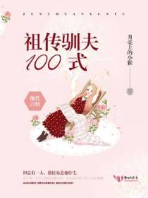 祖传驯夫100式