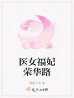 医女福妃荣华路