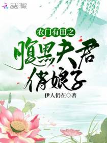 农门有田之腹黑夫君俏娘子