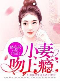 小妻吻上瘾