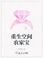 重生空间农家宝