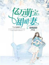 亿万萌宝甜甜妻