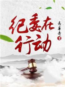 纪委在行动