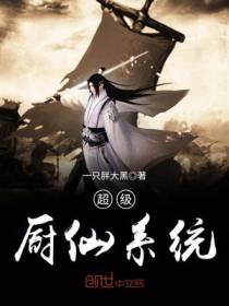 超级厨仙系统