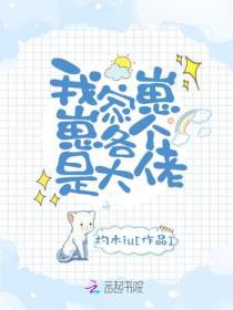 我家崽崽各个是大佬