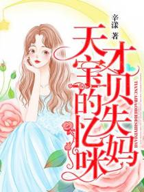 天才宝贝的失忆妈咪