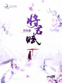 将君赋