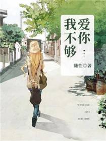 我不够爱你