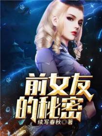 前女友的秘密