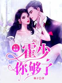 名门锁婚：霍少，你够了
