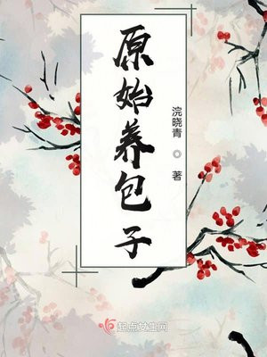原始养包子