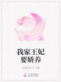 我家王妃要娇养