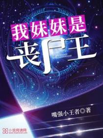 我妹妹是丧尸王