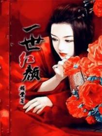 一世红颜