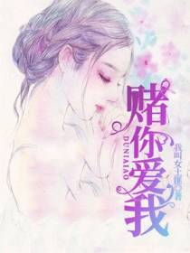 赌你爱我
