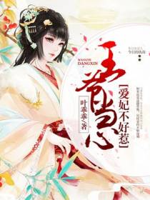 王爷当心：爱妃不好惹
