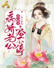农门娇女:病娇老公宠不停