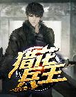 猎花兵王