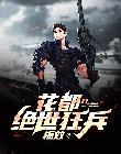 花都绝世狂兵