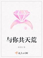 与你共天荒