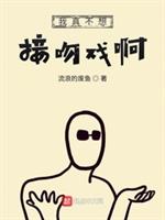 我真不想接吻戏啊