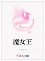魔女王