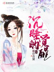 沉睡的觉醒