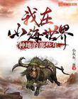 我在山海世界种地的那些年