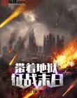 带着地狱征战末日