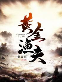 黄金渔夫