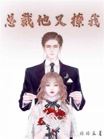 总裁他又撩我