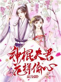 神棍夫君花样偷心